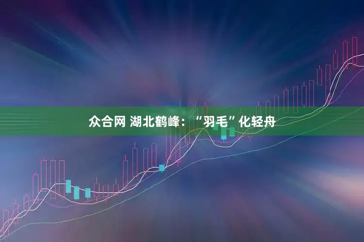 众合网 湖北鹤峰：“羽毛”化轻舟