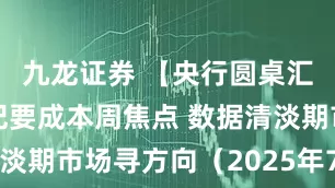 九龙证券 【央行圆桌汇】美联储纪要成本周焦点 数据清淡期市场寻方向（2025年7月7日）