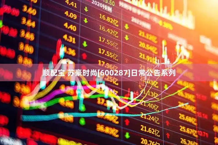 顺配宝 苏豪时尚[600287]日常公告系列