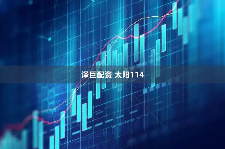 泽巨配资 太阳114