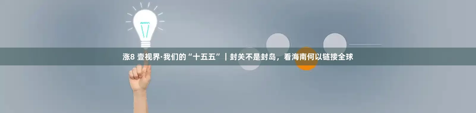 涨8 壹视界·我们的“十五五”｜封关不是封岛，看海南何以链接全球